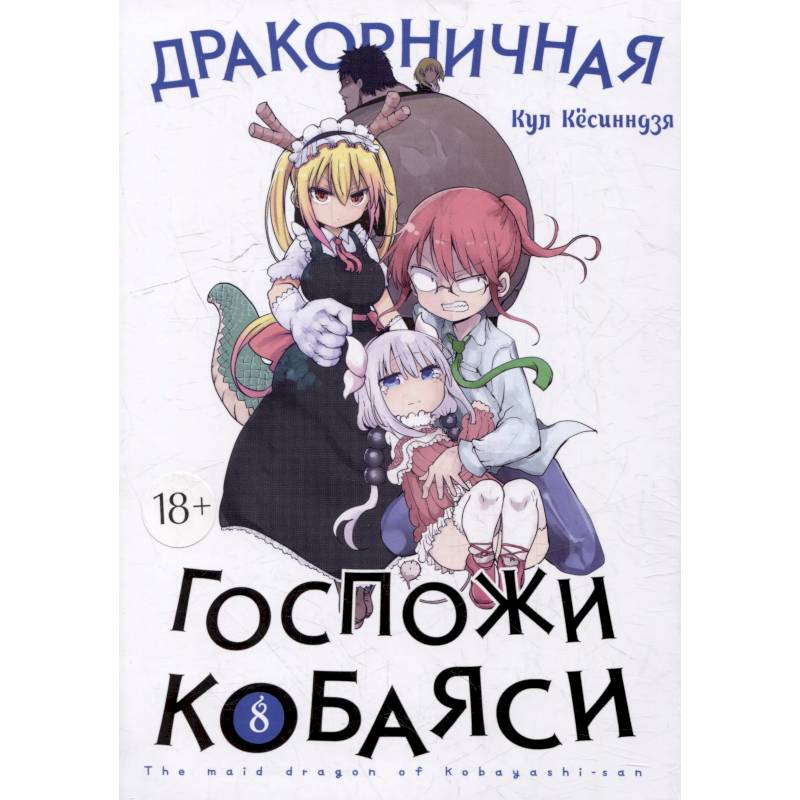 Дракон-горничная госпожи Кобаяси. Том 8. Манга Дракон-горничная госпожи Кобаяси. Том 8. Манга