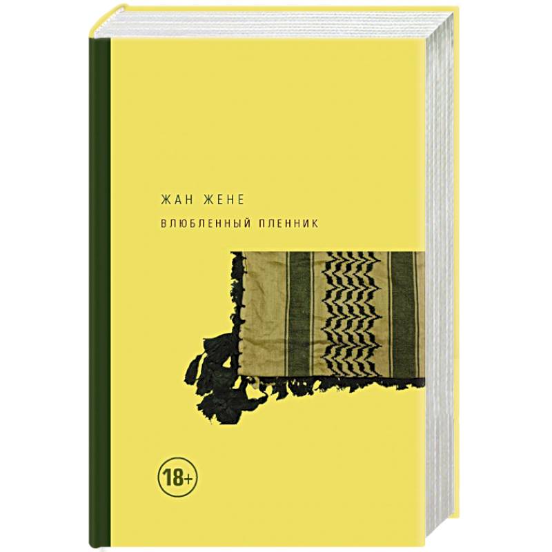 Влюбленный пленник