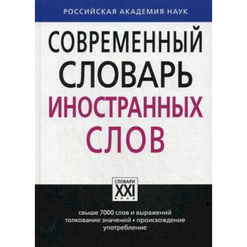 Современный словарь иностранных слов. Свыше 7000 слов и выражений. Толкование значений, происхождение, употребление Современный словарь иностранных слов. Свыше 7000 слов и выражений. Толкование значений, происхождение, употребление