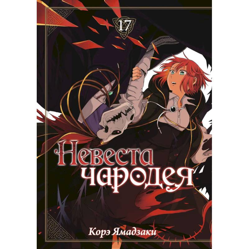 Невеста чародея. Том 17 (Mahoutsukai no Yome). Манга Невеста чародея. Том 17 (Mahoutsukai no Yome). Манга