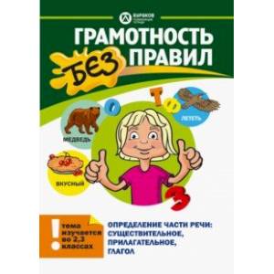Определение части речи. Существительное, прилагательное, глагол