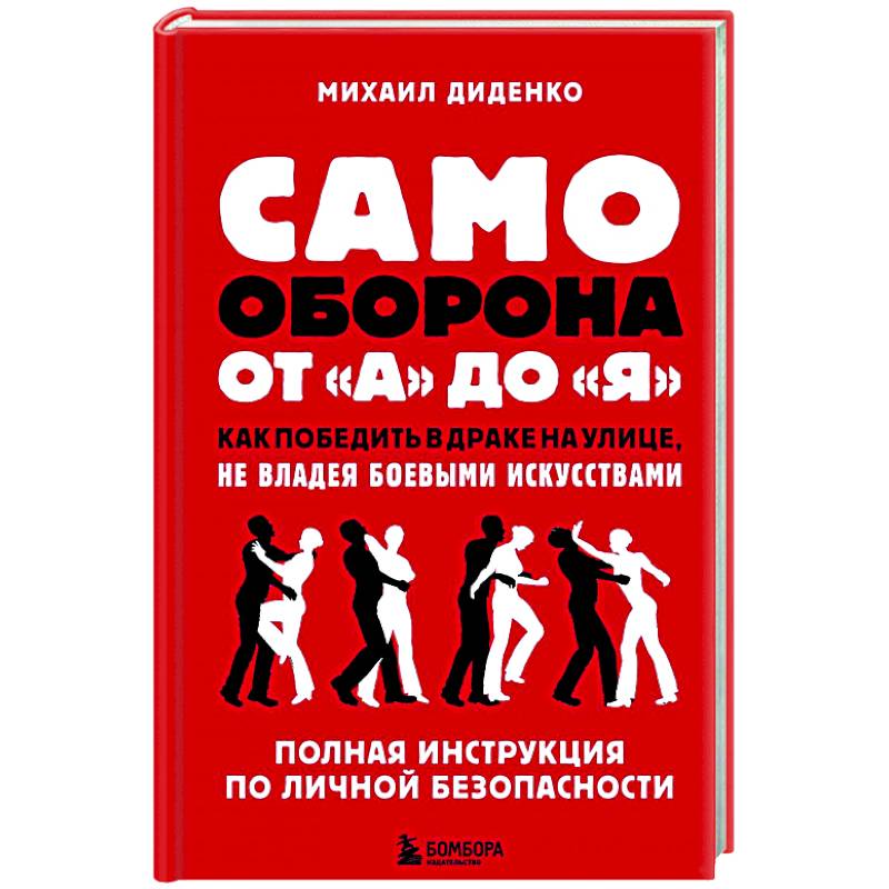 Самооборона от А до Я Самооборона от А до Я
