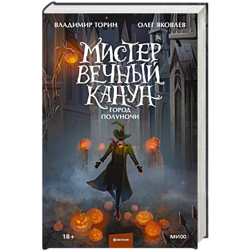 Мистер Вечный Канун. Город Полуночи Мистер Вечный Канун. Город Полуночи