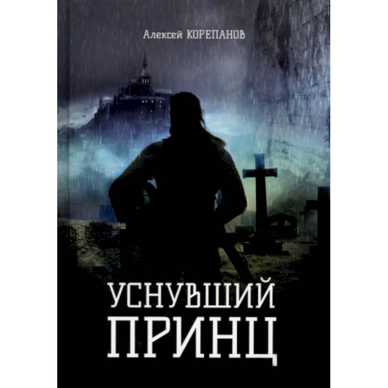 Уснувший принц Уснувший принц