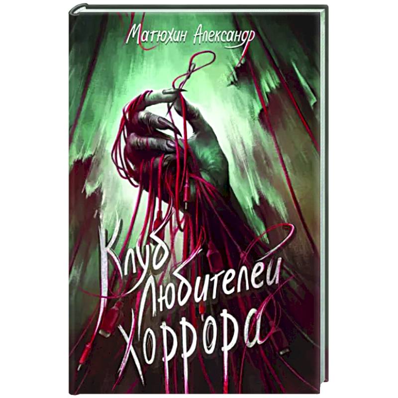 Клуб любителей хоррора Клуб любителей хоррора