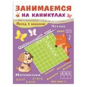 Занимаемся на каникулах. Перед 1 классом Занимаемся на каникулах. Перед 1 классом