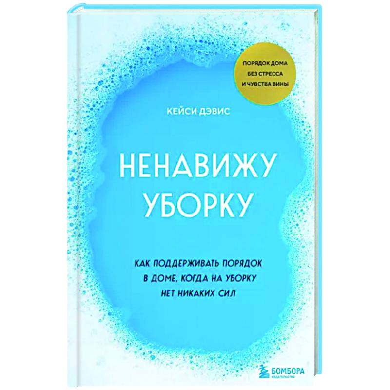Ненавижу уборку. Как поддерживать порядок в доме, когда на уборку нет никаких сил Ненавижу уборку. Как поддерживать порядок в доме, когда на уборку нет никаких сил