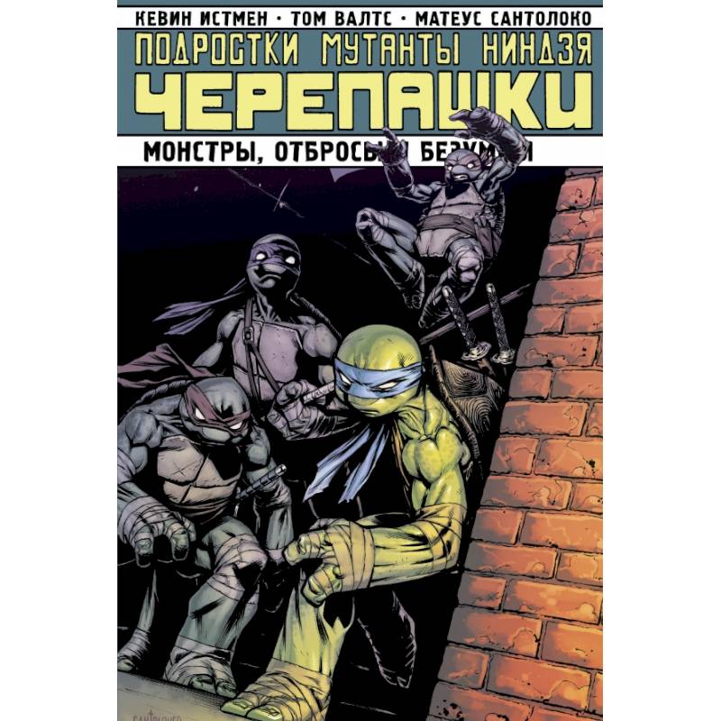 Подростки мутанты ниндзя черепашки. Монстры, отбросы и безумцы