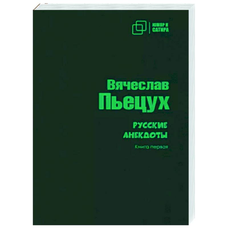 Русские анекдоты. Книга первая Русские анекдоты. Книга первая