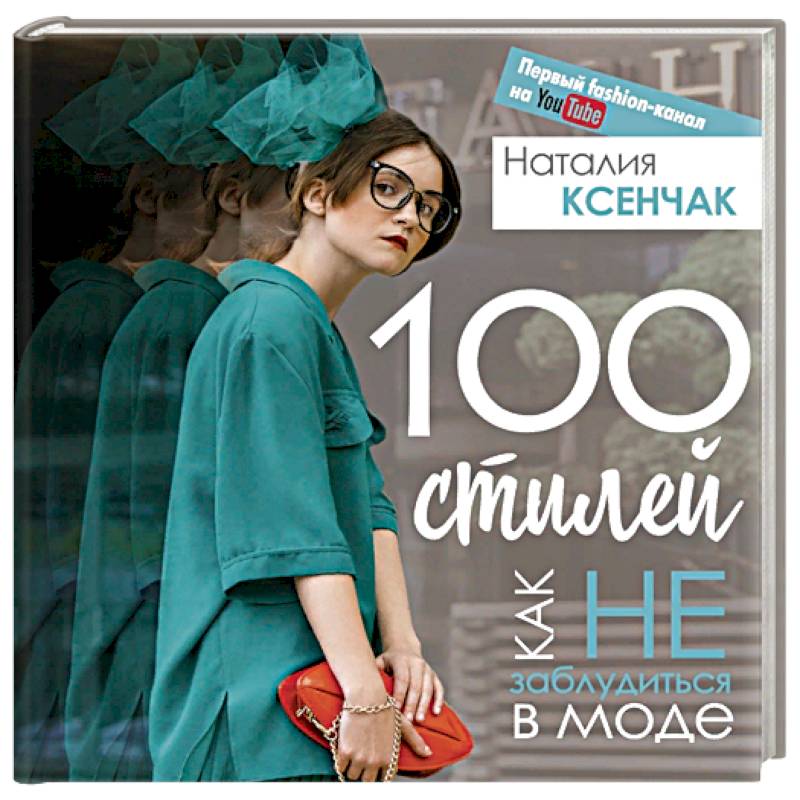 100 стилей. Как не заблудиться в моде 100 стилей. Как не заблудиться в моде
