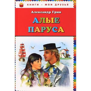 Алые паруса