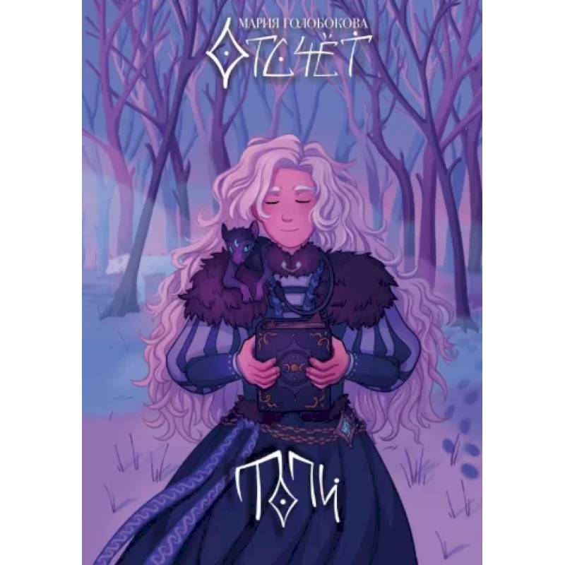 Отсчёт. Топи