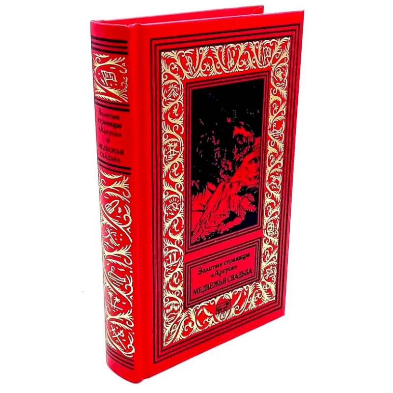 Медвежья свадьба Медвежья свадьба