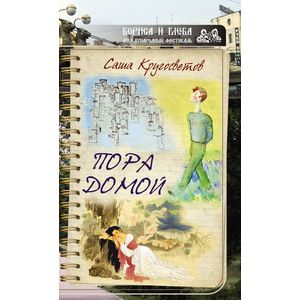 Пора домой (сборник) Пора домой (сборник)
