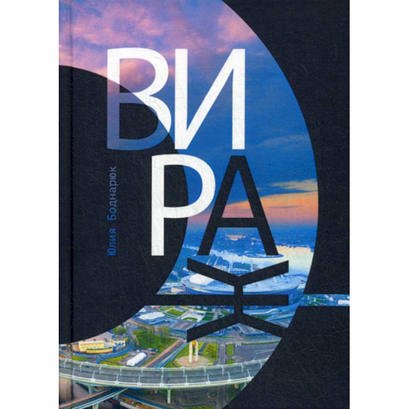 Вираж Вираж