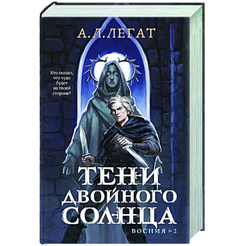 Тени двойного солнца (Восния #2)