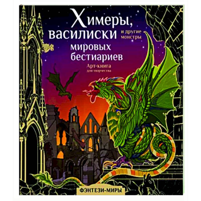 Химеры, василиски и другие монстры мировых бестиариев Химеры, василиски и другие монстры мировых бестиариев