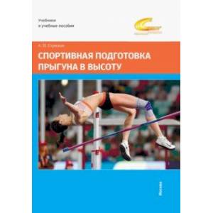 Спортивная подготовка прыгуна в высоту