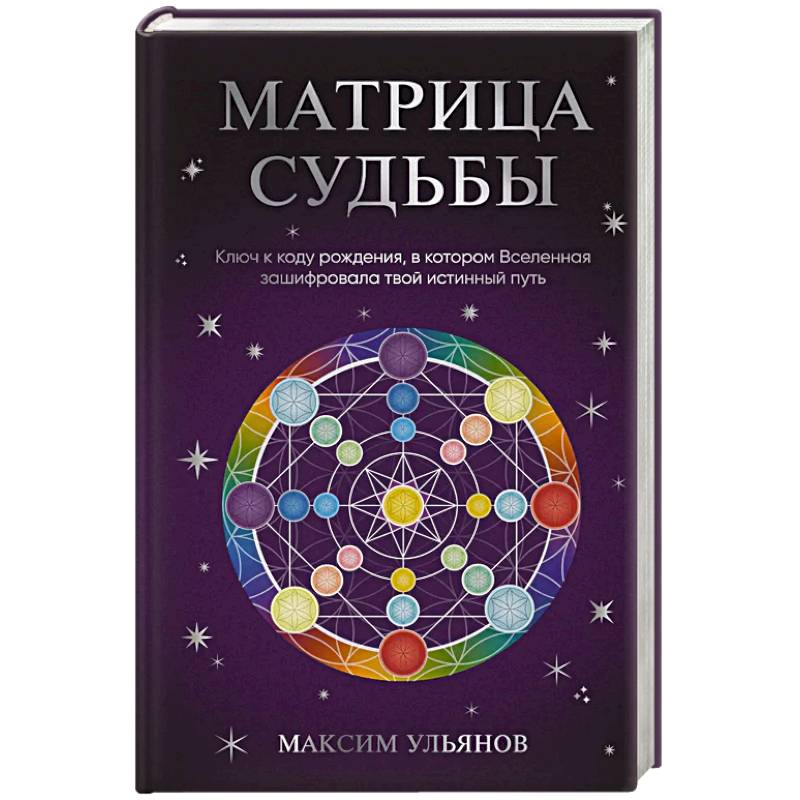 Матрица Судьбы. Ключ к коду рождения, в котором Вселенная зашифровала твой истинный путь