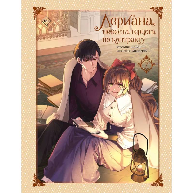 Лериана, невеста герцога по контракту. Том 7 Лериана, невеста герцога по контракту. Том 7