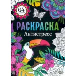 Серия книг Арт-терапия Раскраски-антистресс | издательство Эксмо-Пресс | Лабиринт