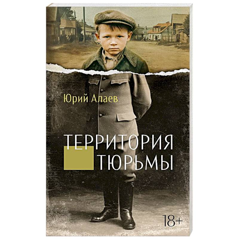 Территория тюрьмы Территория тюрьмы