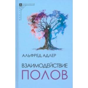 Взаимодействие полов Взаимодействие полов