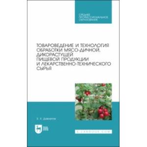 Товароведение и технология обработки мясо-дичной, дикорастущей пищевой продукции. Уч.пособие для СПО