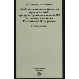 Особенности квалификации преступлений, предусмотренных статьей 303 Уголовного кодекса РФ