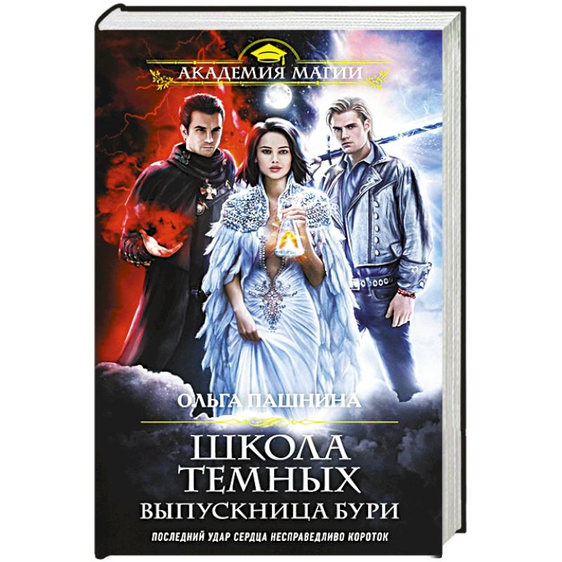 Школа темных. Выпускница бури