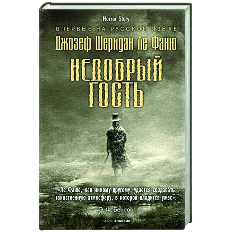 Недобрый гость Недобрый гость