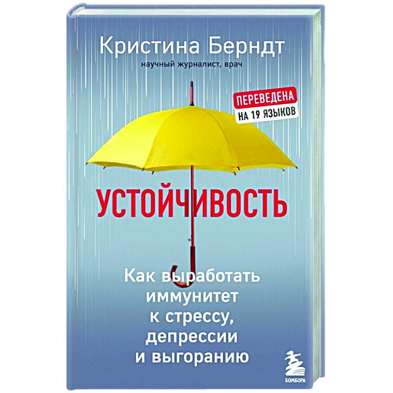 Устойчивость. Как выработать иммунитет к стрессу, депрессии и выгоранию