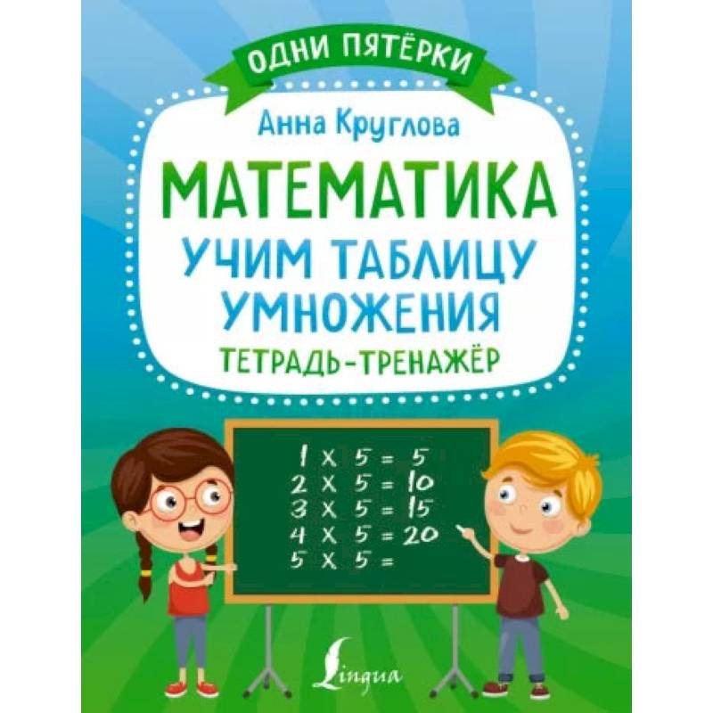 Математика: учим таблицу умножения. Тетрадь-тренажёр Математика: учим таблицу умножения. Тетрадь-тренажёр