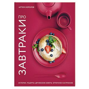 Про завтраки