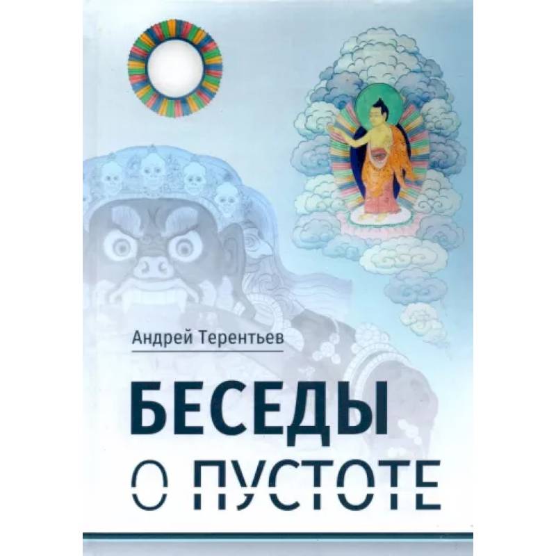 Беседы о пустоте: по материалам курса лекций, прочитанного для Буддийского центра Арьядевы в 2015-2016 гг