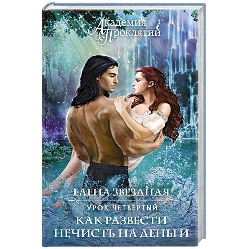 Академия Проклятий. Урок четвертый: Как развести нечисть на деньги