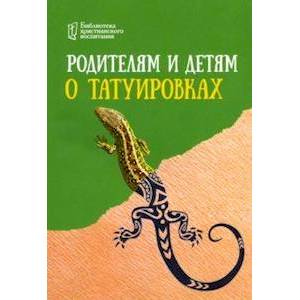 Родителям и детям о татуировках Родителям и детям о татуировках