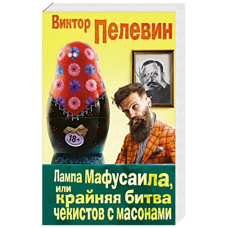 Лампа Мафусаила, или Крайняя битва чекистов с масонами Лампа Мафусаила, или Крайняя битва чекистов с масонами