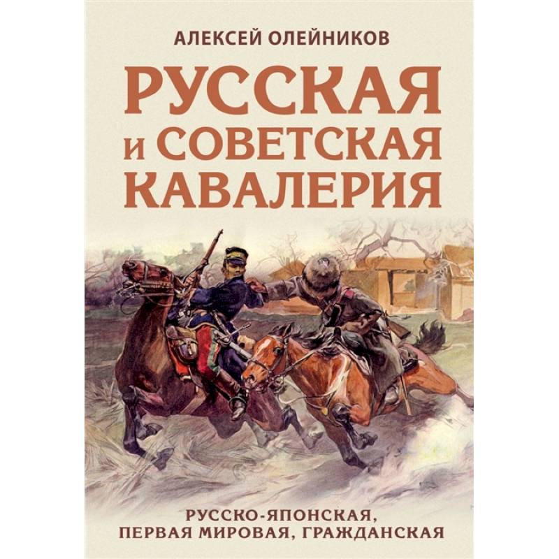 Русская и советская кавалерия: Русско-японская, Первая Мировая, Гражданская