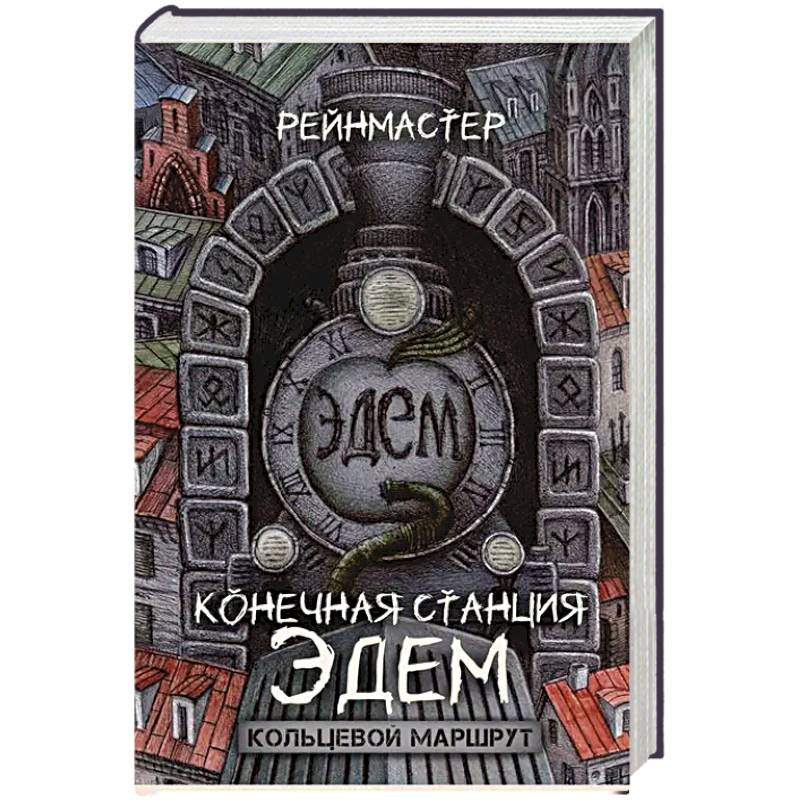 Конечная станция – Эдем