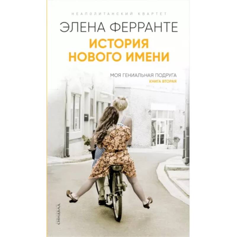 История нового имени История нового имени