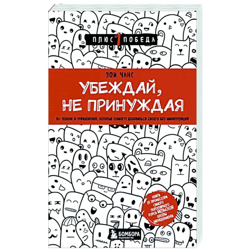 Убеждай, не принуждая. 10+ техник и упражнений, которые помогут добиваться своего без манипуляций Убеждай, не принуждая. 10+ техник и упражнений, которые помогут добиваться своего без манипуляций