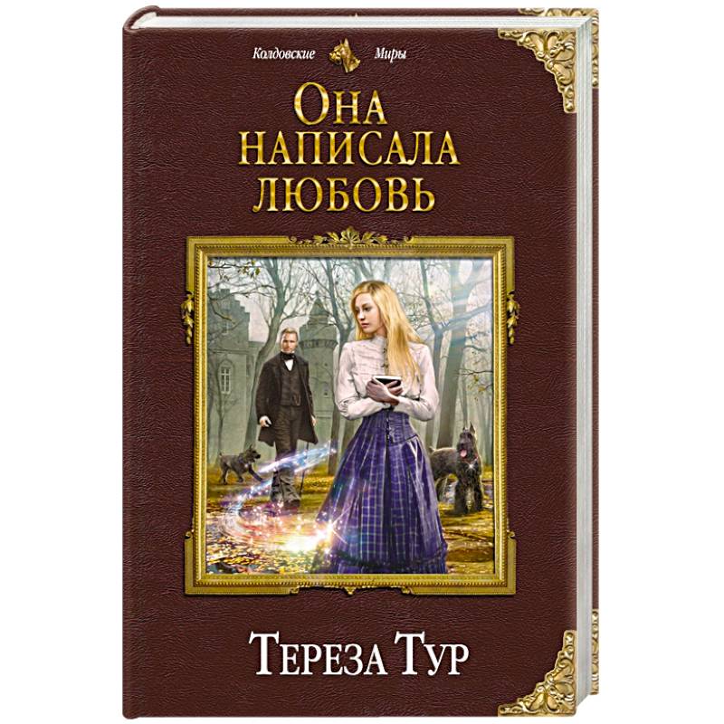 Она написала любовь Она написала любовь