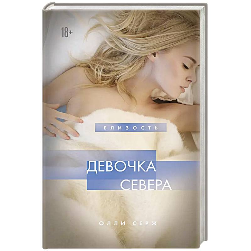 Девочка Севера Девочка Севера