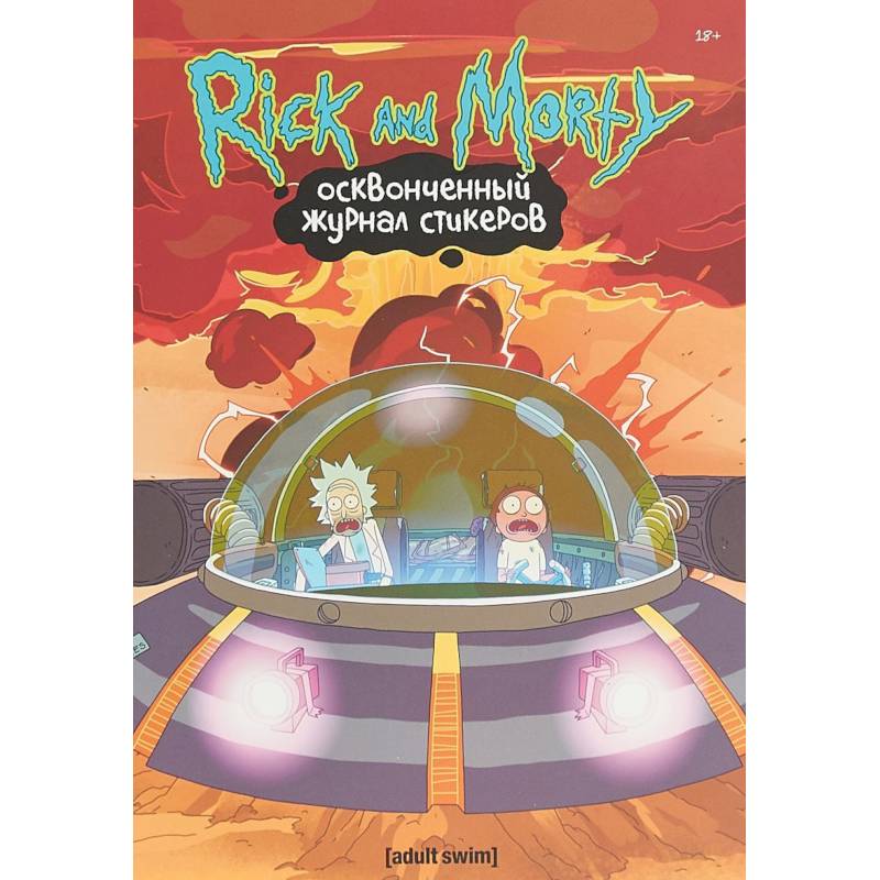 Рик и Морти.Осквонченный журнал стикеров с новой обложкой Рик и Морти.Осквонченный журнал стикеров с новой обложкой