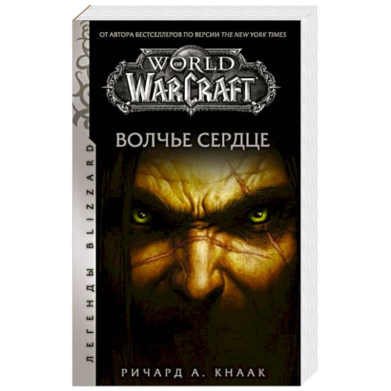 World of Warcraft. Волчье сердце