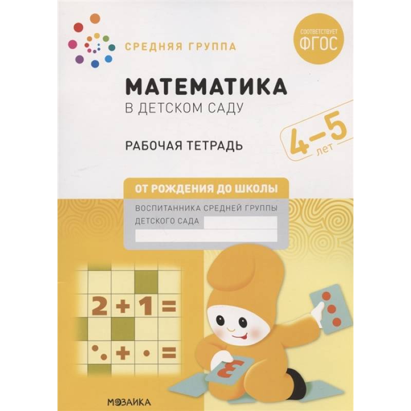 Математика в детском саду. Средняя группа. Рабочая тетрадь. 4-5 лет