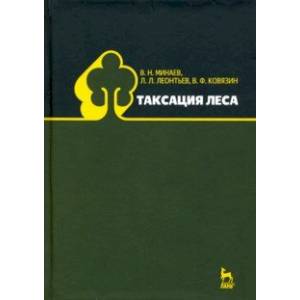 Таксация леса. Учебное пособие
