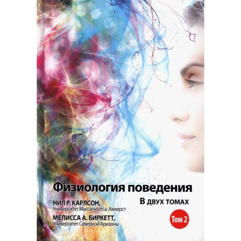 Физиология поведения. Том 2 Физиология поведения. Том 2