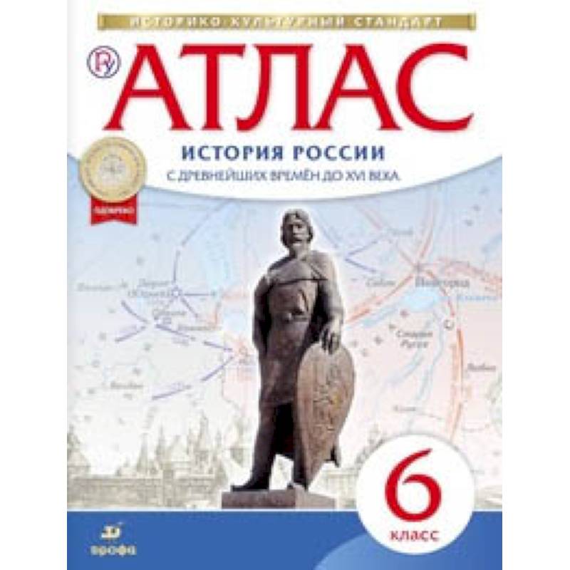 Атлас по истории России с древнейших времен до XVI века. 6 класс. ФГОС Атлас по истории России с древнейших времен до XVI века. 6 класс. ФГОС